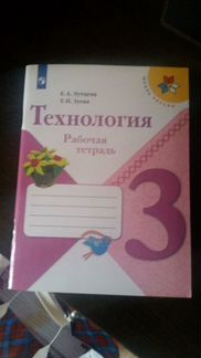 Рабочая тетрадь Технология 3 класс