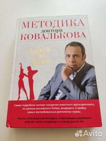 Методика доктора Ковалькова. Победа над весом