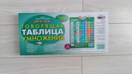 Говорящий плакат таблица умножения, знаток