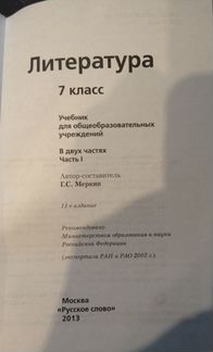 Учебник литературы Меркин 7 класс первая часть