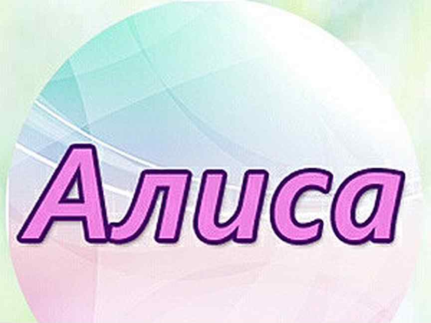 Имя алиса какой характер