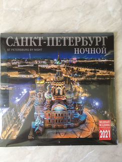 Календарь на 2021 г. (Ночной Санкт-Петербург)