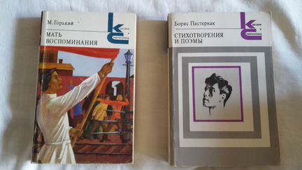 Книги Горький Мать.Воспоминания и Пастернак стихи