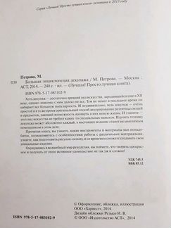 Большая энциклопедия декупажа