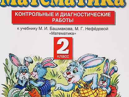 Контрольные 4 класс планета знаний. Тетради 2 класс Планета знаний. Диагностические работы 2 класс. Планета знаний проверочные работы по математике. Контрольная работа 2 Планета знаний.