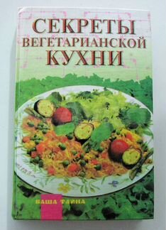 Секреты вегетарианской кухни