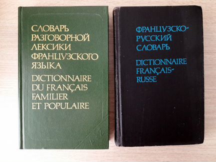 Учебники и словари французского языка