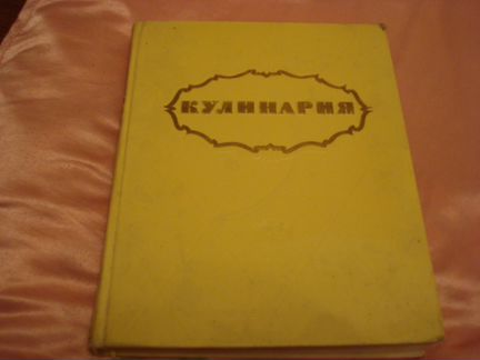 Кулинария