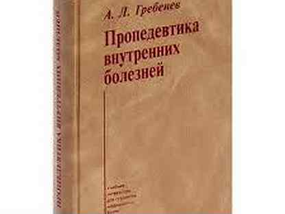 Пропедевтика внутренних болезней гребнев