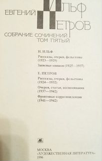 Ильф и Петров с/с в 5томах