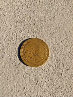 Монета 5 копеек 1934 года