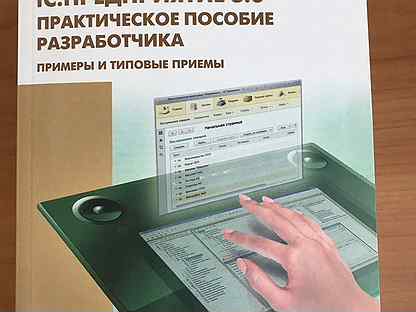 Хрусталева 1с практическое пособие разработчика 8.3. Практическое пособие разработчика 1с. Практическое пособие разработчика. Примеры и типовые приемы. Практическое пособие разработчика 1с предприятие 8.3. Практическое пособие разработчика Радченко.