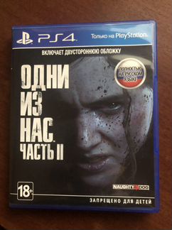 Одни из нас 2 ps4