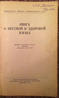 Книги о вкусной и здоровой пищи. 1951 и 1948. СССР