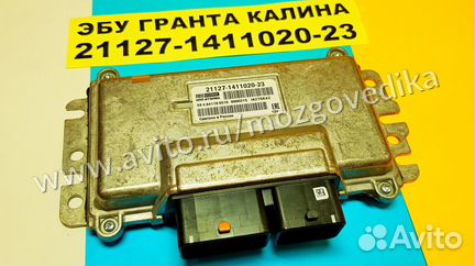Эбу Мозги на Ваз Гранта Калина-2 21127-1411020-23