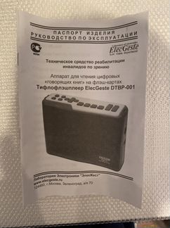 Тифлофлешплеер ElecGeste dtbp-001