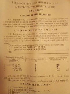 Термометр ртутный электроконтактный тп
