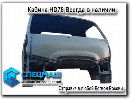 Кабина для грузовиков Hyundai HD78 и HD72