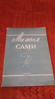Журнал Мы шьем сами 1958г