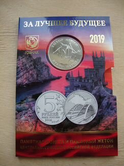 Набор Ммд Гознак 5 рублей 2019 Крымский мост Жетон