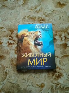 Иллюстрированный атлас животный мир