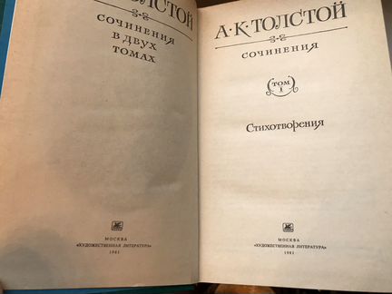 А. К. Толстой Сочинения в 2 томах 1981 г