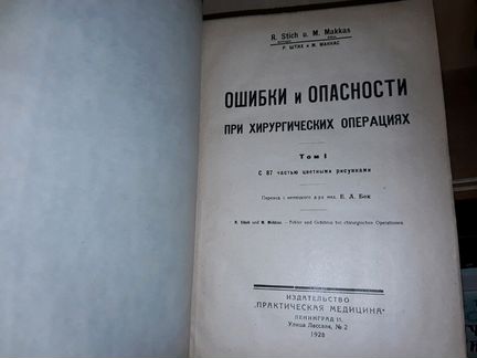 Ошибки при хирургических операциях. 2т. 1928 г