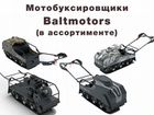 Мотобуксировщики Baltmotors (в ассортименте)