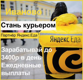 Яндекс еда курьер подработка