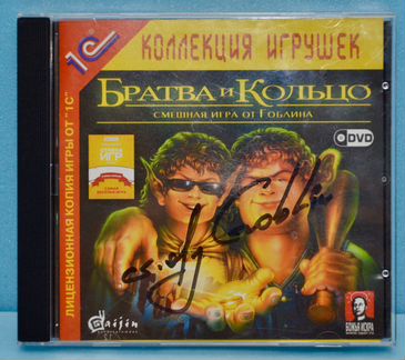 Игра для рс Братва и Кольцо с автографом Гоблина