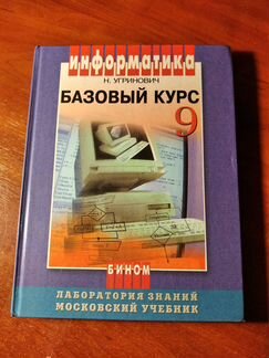 Учебник по информатике за 9-й класс