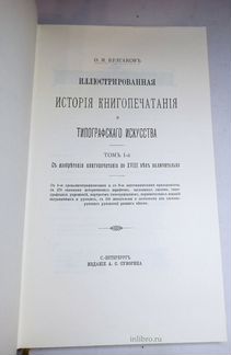 Иллюстрированная история книгопечатания.Подарочное