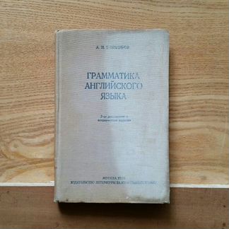 Грамматика английского языка 1938 год