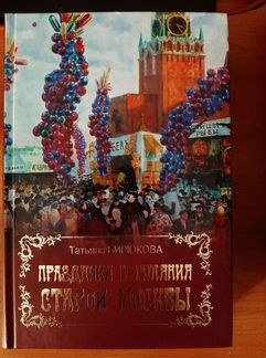 Праздники и гуляний старой Москвы. Татьяна Бирюков