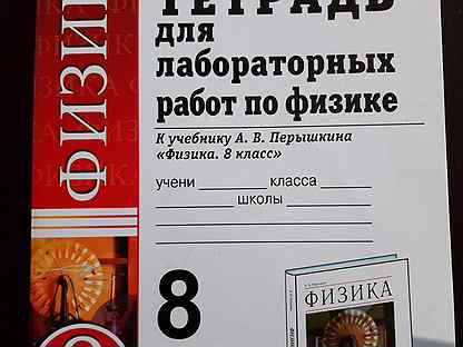 Для лабораторных по физике фгос. Лабораторные тетради 8 класс. Тетрадь. Миньков 8 класс лабораторная тетрадь. Тетрадь для лабораторных работ 8 класс.