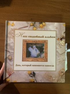 Свадебный большой альбом для фото. редкий новый