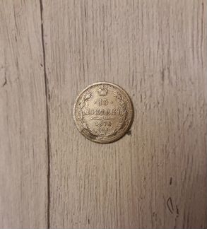 15 Копеек 1878 г спб Н.Ф. серебро