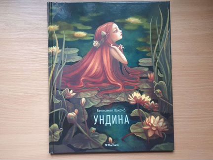 Лакомб. Ундина. Страшные рассказы