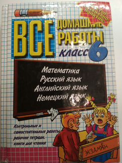 Решебник Все домашние работы 6 класс