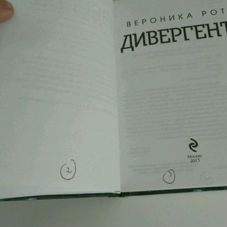 Вероника Рот. Дивергент