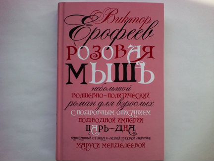 Виктор Ерофеев. Розовая мышь