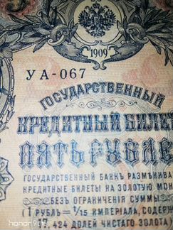 Банкнота 5 рублей 1909г