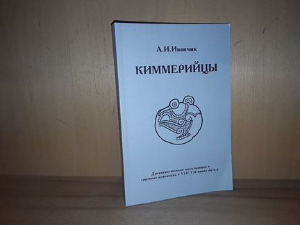 Иванчик А.И. Киммерийцы