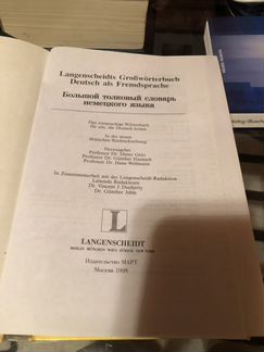 Большой толковый словарь немецкого языка Langensch