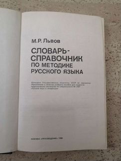 Львов М. Р. Словарь-справочник по методике русског