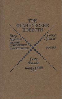 Три французские повести