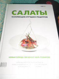 Салаты Коллекция лучших рецептов, ид 
