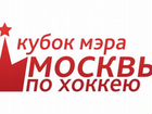 Билеты на Кубок Мэра Москвы по хоккею