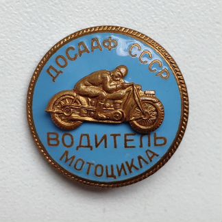 Значок Водитель Мотоцикла досааф СССР