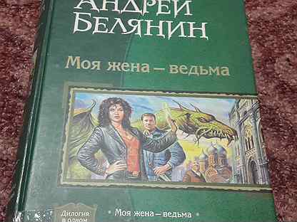 Книга моя жена ведьма